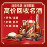 南靖县洋酒回收:茅台酒,名酒,虫草,烟酒,老酒,南靖县跃国烟酒经营部